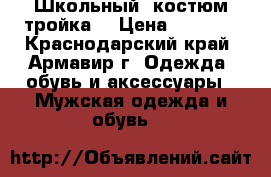 Школьный  костюм-тройка. › Цена ­ 1 600 - Краснодарский край, Армавир г. Одежда, обувь и аксессуары » Мужская одежда и обувь   